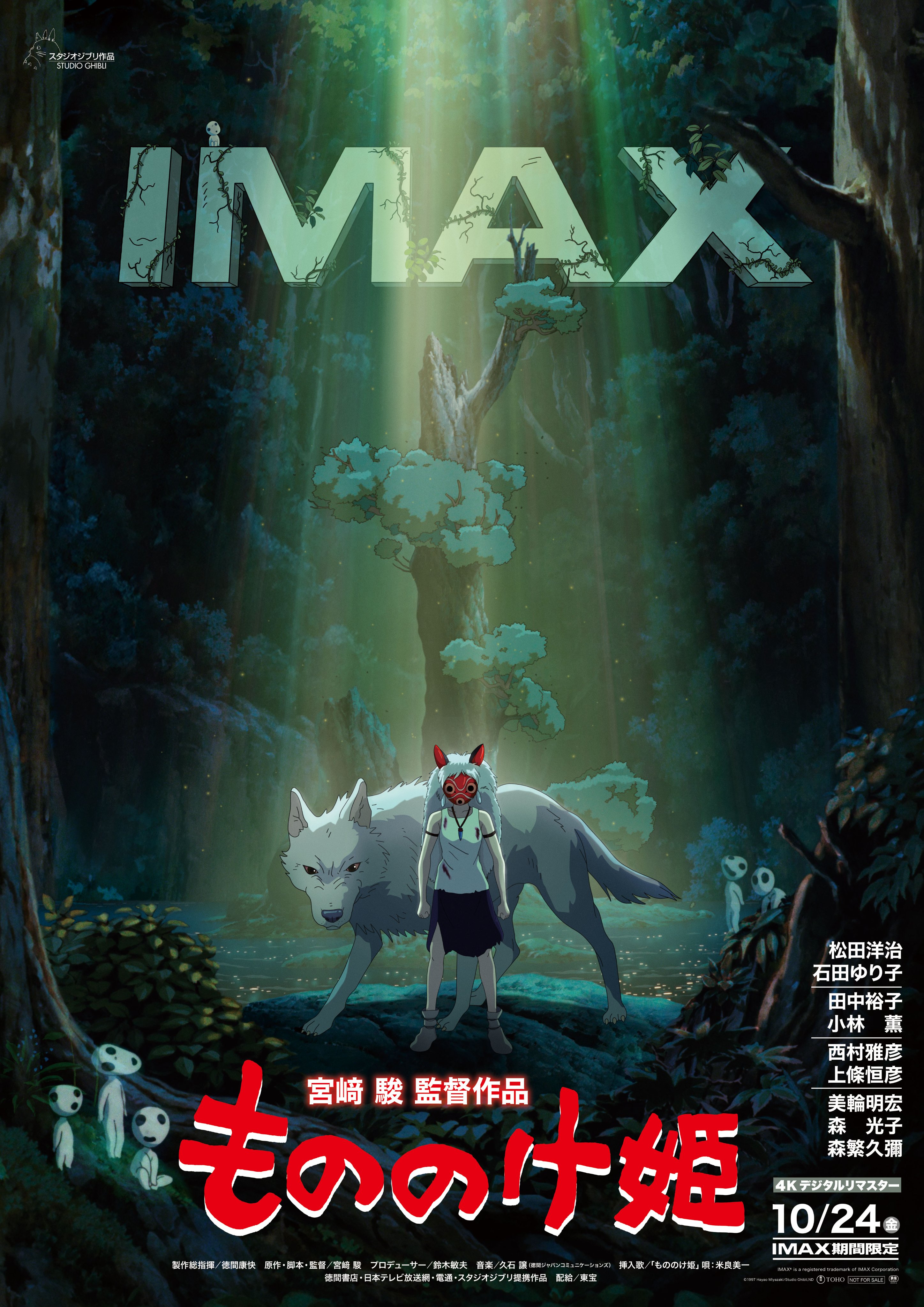 もののけ姫 IMAX